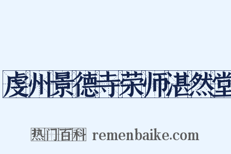 虔州景德寺荣师湛然堂是什么意思的图片